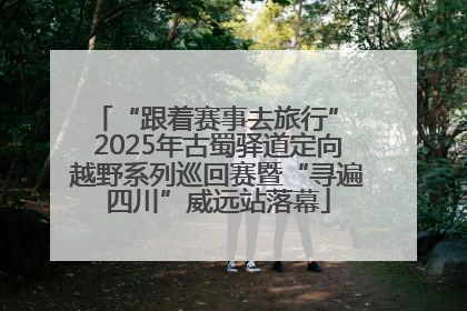 “跟着赛事去旅行” 2025年古蜀驿道定向越野系列巡回赛暨“寻遍四川”威远站落幕