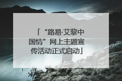 “路易·艾黎中国情”网上主题宣传活动正式启动