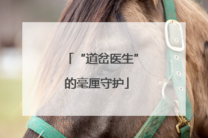 “道岔医生”的毫厘守护