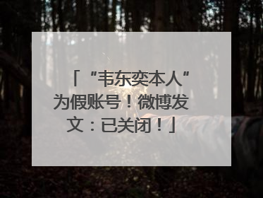 “韦东奕本人”为假账号！微博发文：已关闭！