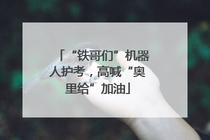 “铁哥们”机器人护考，高喊“奥里给”加油