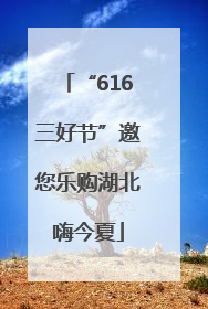 “616三好节”邀您乐购湖北嗨今夏