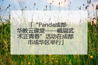 “Panda成都·华教云课堂——峨眉武术正青春”活动在成都市成华区举行