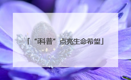 “i科普”点亮生命希望