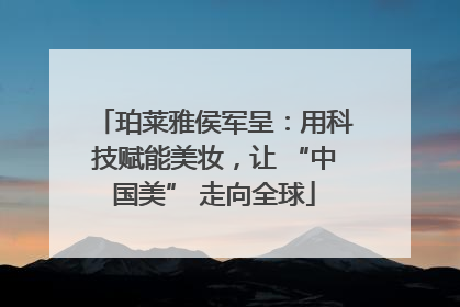 珀莱雅侯军呈：用科技赋能美妆，让 “中国美” 走向全球