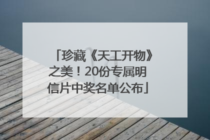 珍藏《天工开物》之美！20份专属明信片中奖名单公布