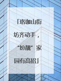 珞珈山街坊齐动手，“扮靓”家园有高招