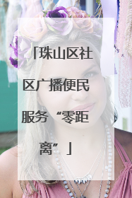 珠山区社区广播便民服务“零距离”