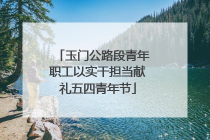 玉门公路段青年职工以实干担当献礼五四青年节