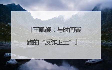 王凯颜：与时间赛跑的“反诈卫士”