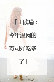 王欣瑜：今年温网的寿司好吃多了