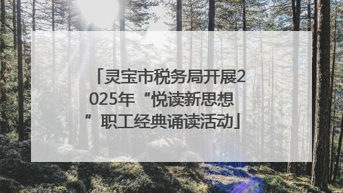 灵宝市税务局开展2025年“悦读新思想”职工经典诵读活动
