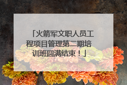 火箭军文职人员工程项目管理第二期培训班圆满结束！