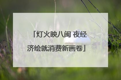 灯火映八闽 夜经济绘就消费新画卷