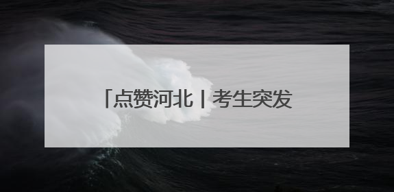 点赞河北丨考生突发低血糖，女骑警疾驰送考，石家庄女骑警8分钟护送考生赴考场