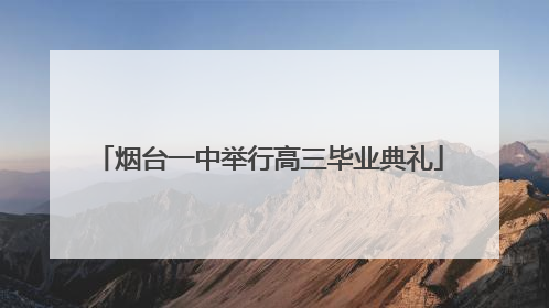 烟台一中举行高三毕业典礼