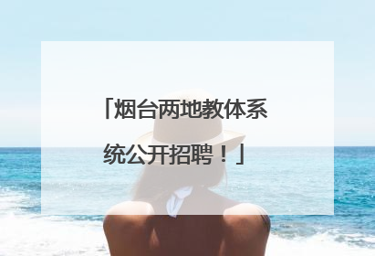 烟台两地教体系统公开招聘！