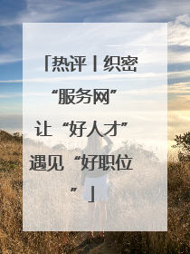 热评丨织密“服务网” 让“好人才”遇见“好职位”