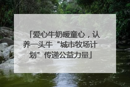 爱心牛奶暖童心，认养一头牛“城市牧场计划”传递公益力量
