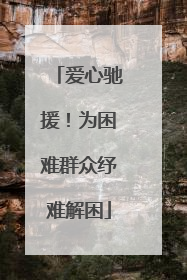 爱心驰援！为困难群众纾难解困