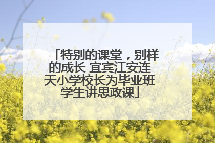 特别的课堂，别样的成长 宜宾江安连天小学校长为毕业班学生讲思政课