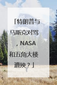 特朗普与马斯克对骂，NASA和五角大楼遭殃？
