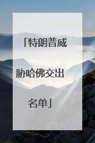 特朗普威胁哈佛交出名单