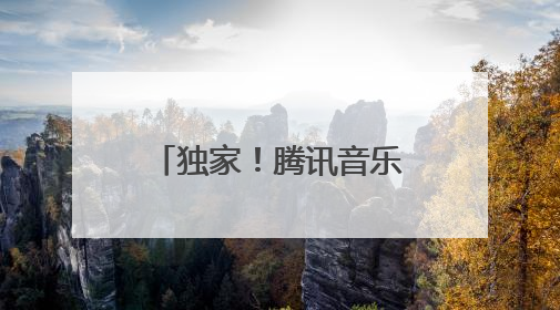 独家！腾讯音乐12.6亿美元现金“闪购”喜马拉雅 创始人：合并胜过单打独斗