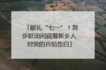 献礼“七一”！舞步跃动间藏着新乡人对党的真情告白