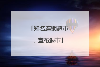 知名连锁超市，宣布退市