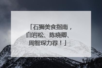 石狮美食指南，白岩松、陈晓卿、周智琛力荐！