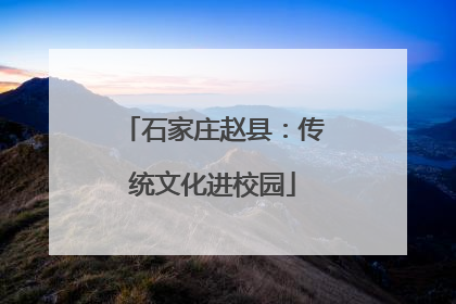 石家庄赵县：传统文化进校园