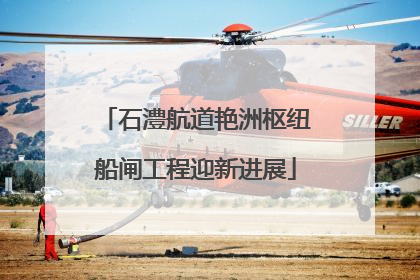 石澧航道艳洲枢纽船闸工程迎新进展