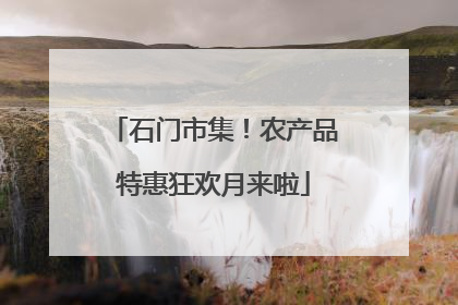 石门市集！农产品特惠狂欢月来啦