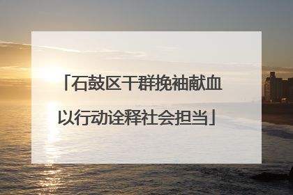 石鼓区干群挽袖献血 以行动诠释社会担当