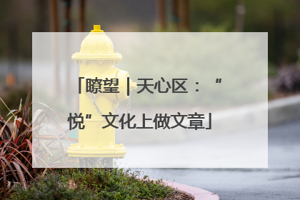 瞭望｜天心区：“悦”文化上做文章