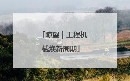 瞭望｜工程机械焕新周期