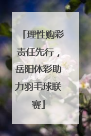 理性购彩责任先行，岳阳体彩助力羽毛球联赛