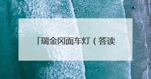 瑞金冈面车灯（答读者问·传统村落）