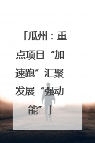 瓜州：重点项目“加速跑”汇聚发展“强动能”