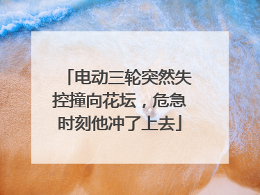 电动三轮突然失控撞向花坛，危急时刻他冲了上去