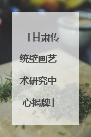 甘肃传统壁画艺术研究中心揭牌