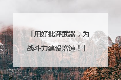 用好批评武器，为战斗力建设增速！