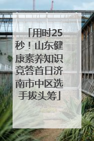 用时25秒！山东健康素养知识竞答首日济南市中区选手拔头筹