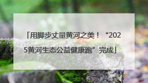 用脚步丈量黄河之美！“2025黄河生态公益健康跑”完成