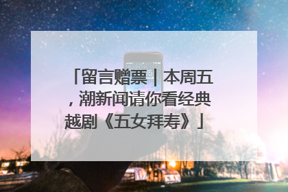 留言赠票｜本周五，潮新闻请你看经典越剧《五女拜寿》