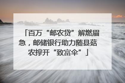 百万“邮农贷”解燃眉急，邮储银行助力随县菇农撑开“致富伞”