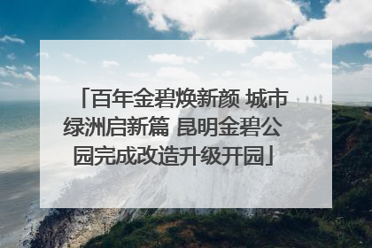 百年金碧焕新颜 城市绿洲启新篇 昆明金碧公园完成改造升级开园