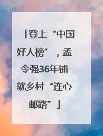 登上“中国好人榜”，孟令强36年铺就乡村“连心邮路”