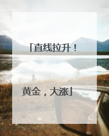 直线拉升！黄金，大涨